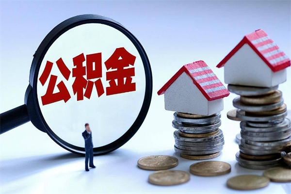 莱阳公积金套现后2天就查了（莱阳急用钱怎么把公积金取出来）