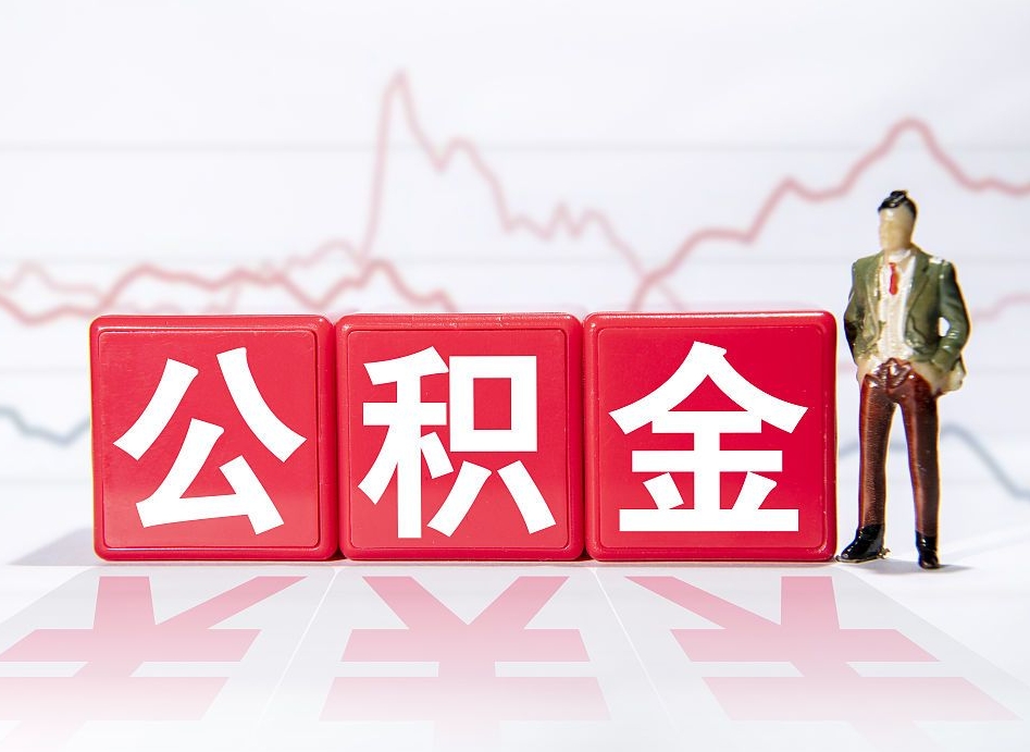 莱阳手头紧怎么提取公积金（莱阳公积金提取的七种方式）